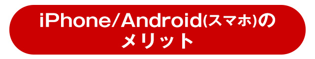 Android（スマホ）のメリット